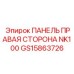 GS15863726 ПАНЕЛЬ ПРАВАЯ СТОРОНА NK100 Epiroc