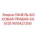 1615427200 ПАНЕЛЬ-БОКОВАЯ-ПРАВАЯ-XAS125 Epiroc