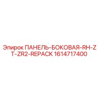 1614717400 ПАНЕЛЬ-БОКОВАЯ-RH-ZT-ZR2-REPACK Epiroc