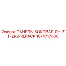 1614717400 ПАНЕЛЬ-БОКОВАЯ-RH-ZT-ZR2-REPACK Epiroc