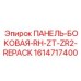 1614717400 ПАНЕЛЬ-БОКОВАЯ-RH-ZT-ZR2-REPACK Epiroc