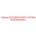 4812044843 БОКОВАЯ ПЛИТА-ПРАВАЯ Epiroc