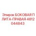 4812044843 БОКОВАЯ ПЛИТА-ПРАВАЯ Epiroc