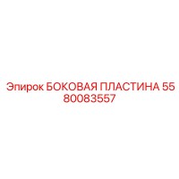 5580083557 БОКОВАЯ ПЛАСТИНА Epiroc