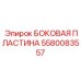 Оригинальная правая боковая панель 5580083557