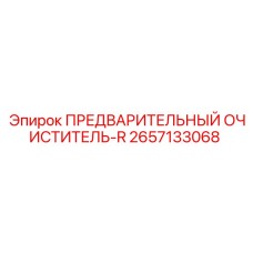 Специализированный фильтр 2657133068-R для гидравлики Epiroc