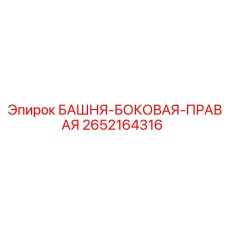 2652164316 БАШНЯ-БОКОВАЯ-ПРАВАЯ Epiroc