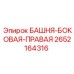 2652164316 БАШНЯ-БОКОВАЯ-ПРАВАЯ Epiroc