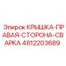 Крышка правая 4812203689 для техники Epiroc