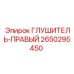 2650295450 Глушитель-Правый Epiroc