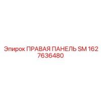 1627636480 ПРАВАЯ ПАНЕЛЬ SM Epiroc