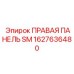 1627636480 ПРАВАЯ ПАНЕЛЬ SM Epiroc