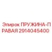 2914045400 ПРУЖИНА-ПРАВАЯ Epiroc