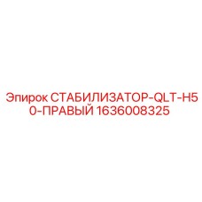 1636008325 СТАБИЛИЗАТОР-QLT-H50-ПРАВЫЙ Epiroc