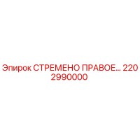 2202990000 Right Stirrup by Epiroc