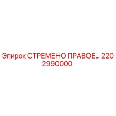 2202990000 Right Stirrup by Epiroc
