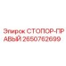 2650762699 СТОПОР-ПРАВЫЙ Epiroc