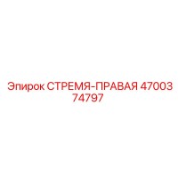 4700374797 СТРЕМЯ-ПРАВАЯ Epiroc