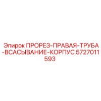 5727011593 ПРОРЕЗ-ПРАВАЯ-ТРУБА-ВСАСЫВАНИЕ-КОРПУС Epiroc