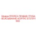 5727011593 ПРОРЕЗ-ПРАВАЯ-ТРУБА-ВСАСЫВАНИЕ-КОРПУС Epiroc