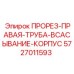 5727011593 ПРОРЕЗ-ПРАВАЯ-ТРУБА-ВСАСЫВАНИЕ-КОРПУС Epiroc