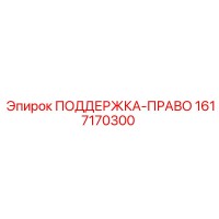 1617170300 ПОДДЕРЖКА-ПРАВО Epiroc