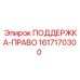 1617170300 ПОДДЕРЖКА-ПРАВО Epiroc