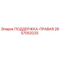 2657053225 ПОДДЕРЖКА-ПРАВАЯ Epiroc