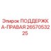 2657053225 ПОДДЕРЖКА-ПРАВАЯ Epiroc