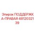 4812032139 ПОДДЕРЖКА-ПРАВАЯ Epiroc