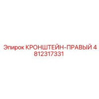 4812317331 КРОНШТЕЙН-ПРАВЫЙ Epiroc