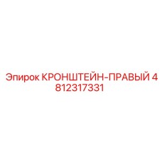 4812317331 КРОНШТЕЙН-ПРАВЫЙ Epiroc