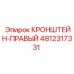 4812317331 КРОНШТЕЙН-ПРАВЫЙ Epiroc