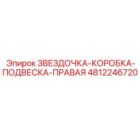 4812246720 ЗВЕЗДОЧКА-КОРОБКА-ПОДВЕСКА-ПРАВАЯ Epiroc