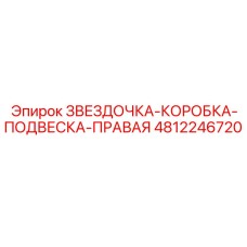 4812246720 ЗВЕЗДОЧКА-КОРОБКА-ПОДВЕСКА-ПРАВАЯ Epiroc