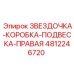 4812246720 ЗВЕЗДОЧКА-КОРОБКА-ПОДВЕСКА-ПРАВАЯ Epiroc