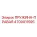 4700011595 ПРУЖИНА-ПРАВАЯ Эпирок