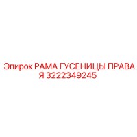 РАМА ГУСЕНИЦЫ ПРАВАЯ (3222349245) - Epiroc