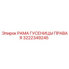 РАМА ГУСЕНИЦЫ ПРАВАЯ (3222349245) - Epiroc