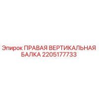 2205177733 ПРАВАЯ ВЕРТИКАЛЬНАЯ БАЛКА Epiroc