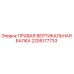 2205177733 ПРАВАЯ ВЕРТИКАЛЬНАЯ БАЛКА Epiroc