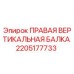2205177733 ПРАВАЯ ВЕРТИКАЛЬНАЯ БАЛКА Epiroc