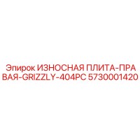 5730001420 ИЗНОСНАЯ ПЛИТА-ПРАВАЯ-GRIZZLY-404PC Epiroc