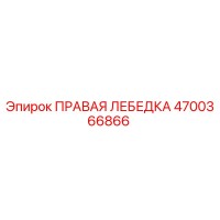 4700366866 ПРАВАЯ ЛЕБЕДКА Epiroc