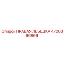 4700366866 ПРАВАЯ ЛЕБЕДКА Epiroc