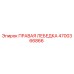 4700366866 ПРАВАЯ ЛЕБЕДКА Epiroc
