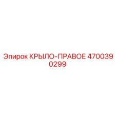 4700390299 КРЫЛО-ПРАВОЕ Epiroc