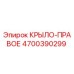 4700390299 КРЫЛО-ПРАВОЕ Epiroc