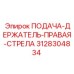 3128304834 ПОДАЧА-ДЕРЖАТЕЛЬ-ПРАВАЯ-СТРЕЛА Epiroc