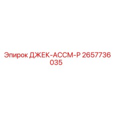 2657736035 ДЖЕК-АССМ-Р Epiroc
